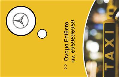 Επαγγελματική κάρτα για ταξί: Αναδείξτε την επιχείρησή σας με μια εκλεπτυσμένη και επαγγελματική κάρτα που θα εντυπωσιάσει τους πελάτες σας. Το σχέδιο της κάρτας συνδυάζει έντονα χρώματα και δυναμικές γραμμές, δημιουργώντας μια αίσθηση κίνησης και ενέργειας, ιδανική για το επαγγελματικό σας προφίλ. Η χρήση σύγχρονων γραμματοσειρών προσθέτει μία μοντέρνα νότα και καθιστά τα στοιχεία ευανάγνωστα, ενώ το φόντο αποπνέει επαγγελματισμό και αξιοπιστία.Το σχέδιο της επαγγελματικής κάρτας για ταξί αποτυπώνει τη φροντίδα και την προσοχή στη λεπτομέρεια, ενισχύοντας την εικόνα σας ως επαγγελματία του χώρου. Κάθε κάρτα μπορεί να περιλαμβάνει το όνομά σας, τον αριθμό τηλεφώνου, το λογότυπό σας, καθώς και άλλα στοιχεία επικοινωνίας που θα διευκολύνουν τους πελάτες σας να σας βρουν. Η ευχρηστία αυτή το καθιστά ιδανικό εργαλείο στο πεδίο των επαγγελματικών καρτών.Επιπλέον, η κάρτα σας παρέχει τη δυνατότητα να προβάλλετε τις υπηρεσίες σας, όπως διαδρομές ή προσφορές, με τρόπο που αποτυπώνεται εύκολα και άμεσα. Το ισχυρό και ελκυστικό σχέδιο θα σας βοηθήσει να ξεχωρίσετε από τον ανταγωνισμό και να αφήσετε θετική εντύπωση στους πελάτες σας.Μπορείτε να κάνετε όποιες αλλαγές θέλετε μέσω του online σχεδιαστικού εργαλείου.