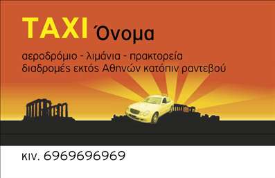 Επαγγελματική κάρτα για ταξί: Γνωρίστε την ιδανική παρουσίαση της επιχείρησής σας με αυτήν τη σύγχρονη και δυναμική επαγγελματική κάρτα για ταξί. Το design της κάρτας συνδυάζει εντυπωσιακά χρώματα, με κυρίαρχες σκούρες αποχρώσεις που προσδίδουν αίσθηση αξιοπιστίας. Η διάταξη είναι ξεκάθαρη και οργανωμένη, με ευανάγνωστη γραμματοσειρά που εγγυάται την εύκολη αναγνωσιμότητα των στοιχείων σας.Η επαγγελματική κάρτα αντικατοπτρίζει τον επαγγελματισμό σας, επισημαίνοντας τη σοβαρότητα και την ποιότητα των υπηρεσιών σας. Κάθε λεπτομέρεια, από την επιλογή των χρωμάτων μέχρι τα εικονίδια του ταξί, δημιουργεί μία αίσθηση εμπιστοσύνης και ασφάλειας στους πελάτες σας.Η προσαρμοστικότητα της κάρτας είναι εξαιρετική, επιτρέποντάς σας να προσθέσετε ευκολότερα τα στοιχεία σας, όπως το όνομα, το τηλέφωνο και το λογότυπο της επιχείρησης. Έτσι, μπορείτε να έχετε μία μοναδική και προσωπική παρουσίαση που να ανταγωνίζεται άλλες επαγγελματικές κάρτες στον κλάδο.Η κάρτα αυτή όχι μόνο θα σας βοηθήσει να προβάλει τις υπηρεσίες σας, αλλά και να ξεχωρίσετε ανάμεσα στους ανταγωνιστές σας, δημιουργώντας θετική εντύπωση από την πρώτη στιγμή. Με την κατάλληλη σχεδίαση και τα φρέσκα στοιχεία της, θα ενθουσιάσετε κάθε πελάτη.Μπορείτε να κάνετε όποιες αλλαγές θέλετε μέσω του online σχεδιαστικού εργαλείου.