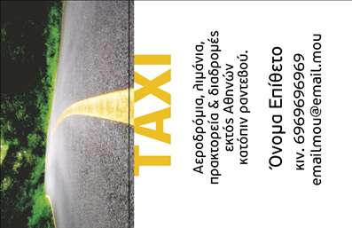 Επαγγελματική κάρτα για ταξίΑναδείξτε τον επαγγελματισμό σας με την κομψή και σύγχρονη επαγγελματική κάρτα σας για ταξί. Το σχέδιο της κάρτας συνδυάζει ζωντανά χρώματα, όπως κίτρινο και μαύρο, που παραπέμπουν άμεσα στη φιλοσοφία των ταξί, προσδίδοντας μία αίσθηση δυναμικής και ενέργειας. Η διάταξη είναι καλά ισορροπημένη, με σαφείς γραμμές και ευκρινείς γραμματοσειρές που διευκολύνουν την ανάγνωση.Η κάρτα αυτή αντανακλά την αξιοπιστία και την επαγγελματική παρουσία του οδηγού ταξί, δημιουργώντας μία θετική πρώτη εντύπωση στους πελάτες. Κάθε λεπτομέρεια έχει σχεδιαστεί με σκοπό να ενισχύσει την εικόνα σας και να μεταφέρει την εμπειρία που προσφέρετε στους επιβάτες σας.Με δυνατότητα προσαρμογής, μπορείτε να προσθέσετε εύκολα τα στοιχεία σας, όπως όνομα, τηλέφωνο και λογότυπο, καθιστώντας την κάρτα σας μοναδική και λειτουργική. Είναι ιδανική για να προβάλει τις υπηρεσίες σας, ενισχύοντας την αναγνωσιμότητα της επιχείρησής σας.Αυτή η επαγγελματική κάρτα βοηθά τον επαγγελματία ταξί να ξεχωρίσει σε έναν ανταγωνιστικό τομέα, αφήνοντας μια θετική εντύπωση στους πελάτες του. Μπορείτε να κάνετε όποιες αλλαγές θέλετε μέσω του online σχεδιαστικού εργαλείου.