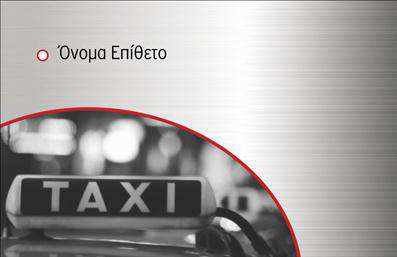 Επαγγελματική κάρτα για επαγγελματίες στον τομέα των ταξί: Μια κομψή και ελκυστική επαγγελματική κάρτα που σχεδιάστηκε ειδικά για οδηγούς ταξί. Το σχέδιο της κάρτας ενσωματώνει ζωντανές αποχρώσεις του κίτρινου και του μαύρου, που αναδεικνύουν τη σύνδεση με τη μεταφορά και τη κίνηση, δημιουργώντας μια αναγνωρίσιμη και δυναμική εικόνα.Η διάταξή της είναι προσεκτικά μελετημένη, με διακριτές θέσεις για το όνομα του οδηγού, τον αριθμό τηλεφώνου και το λογότυπο της επιχείρησης. Η γραμματοσειρά είναι σύγχρονη και ευανάγνωστη, προσδίδοντας έναν επαγγελματικό χαρακτήρα που ενδυναμώνει την αξιοπιστία.Η κάρτα αυτή δεν είναι μόνο εντυπωσιακή, αλλά και λειτουργική. Μπορείτε να προσθέσετε στοιχεία επικοινωνίας, όπως το όνομά σας, τον αριθμό τηλεφώνου σας και οποιαδήποτε άλλη πληροφορία χρειαστείτε. Είναι τέλεια για να προβάλετε τις υπηρεσίες σας και να κρατήσετε τη φήμη σας ψηλά στον ανταγωνιστικό τομέα των ταχυδρομικών υπηρεσιών.Κάθε φορά που παραδίνετε μια κάρτα, έχετε την ευκαιρία να ξεχωρίσετε και να αφήσετε θετική εντύπωση στους πελάτες σας. Αυτή η επαγγελματική κάρτα ενισχύει την εικόνα σας καθώς και την επιχείρησή σας στο σύνολό της.Μπορείτε να κάνετε όποιες αλλαγές θέλετε μέσω του online σχεδιαστικού εργαλείου.