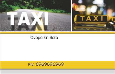 Επαγγελματικές κάρτες - Ταξί - Κωδικός:93326