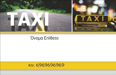 Επαγγελματική κάρτα για ταξίΑνακαλύψτε την απόλυτη επαγγελματική κάρτα που θα υπογραμμίσει την επαγγελματική σας παρουσία στον κόσμο των μεταφορών. Αυτή η κάρτα ταξι διαθέτει έναν μοντέρνο και ελκυστικό σχεδιασμό, με ευδιάκριτα χρώματα και δυναμικά γραφικά που προσελκύουν άμεσα την προσοχή.Η διάταξή της είναι προσεκτικά σχεδιασμένη, με μια ισορροπημένη παρουσίαση του ονόματος και του λογότυπου, ενώ η γραμματοσειρά είναι μινιμαλιστική και ευανάγνωστη, προσδίδοντας έναν αέρα επαγγελματισμού. Το φόντο μπορεί να περιλαμβάνει παραστατικά στοιχεία που σχετίζονται με τον τομέα των ταξί, προσθέτοντας μια μοναδική αίσθηση στο σύνολο.Αυτή η κάρτα αντανακλά τον επαγγελματικό χαρακτήρα των μεταφορών και δημιουργεί αίσθημα αξιοπιστίας στους πελάτες σας. Είναι ιδανική για την προβολή των υπηρεσιών σας, αφού μπορεί να περιλαμβάνει όλα τα απαραίτητα στοιχεία επικοινωνίας, όπως όνομα, τηλέφωνο και λογότυπο της επιχείρησης. Η επαγγελματική κάρτα σας θα σας βοηθήσει να ξεχωρίσετε στον ανταγωνιστικό τομέα των ταξί και να δημιουργήσετε θετική εντύπωση στους πελάτες σας, υπογραμμίζοντας την επαγγελματική σας διάθεση και τη δέσμευσή σας για ποιοτική εξυπηρέτηση.Μπορείτε να κάνετε όποιες αλλαγές θέλετε μέσω του online σχεδιαστικού εργαλείου.