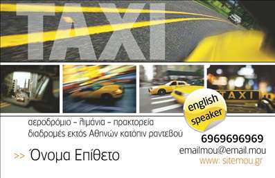 Επαγγελματική κάρτα για ταξίΗ επαγγελματική κάρτα για ταξί είναι ο τέλειος τρόπος για να ενισχύσετε την παρουσία σας στον τομέα των μεταφορών. Με μια κομψή και δυναμική σχεδίαση, η κάρτα αυτή ενσωματώνει χρώματα που προκαλούν την προσοχή, όπως τονισμένο κίτρινο και μαύρο, δημιουργώντας μια ευχάριστη αντίθεση. Η διάταξη είναι προσεκτικά σχεδιασμένη ώστε να επιτρέπει εύκολη αναγνωσιμότητα, με ευανάγνωστες γραμματοσειρές που προσθέτουν έναν επαγγελματικό αέρα.Η αισθητική της κάρτας αντανακλά τον επαγγελματισμό και την αξιοπιστία που απαιτεί το επάγγελμα του οδηγού ταξί. Ένας σύγχρονος σχεδιασμός, σε συνδυασμό με σχετικές εικόνες που υποδηλώνουν τις υπηρεσίες σας, εγγυάται ότι θα εντυπωσιάσετε τους πελάτες σας με την πρώτη ματιά.Η δυνατότητα προσαρμογής της κάρτας είναι ένα επιπλέον πλεονέκτημα, καθώς μπορείτε να προσθέσετε το όνομά σας, τον αριθμό τηλεφώνου σας, το λογότυπό σας και άλλα στοιχεία επικοινωνίας όπως email ή ιστοσελίδα. Αυτό καθιστά την κάρτα λειτουργική και χρήσιμη για την προβολή των υπηρεσιών σας στους πελάτες.Επίσης, μία επαγγελματική κάρτα για ταξί δεν είναι απλώς ένα κομμάτι χαρτί, αλλά ένα εργαλείο που σας βοηθά να ξεχωρίσετε και να αφήσετε θετική εντύπωση στους επιβάτες σας. Υιοθετώντας αυτή την επαγγελματική κάρτα, ενδυναμώνετε την επαγγελματική σας ταυτότητα και ενισχύετε την αναγνωρισιμότητά σας στην αγορά.Μπορείτε να κάνετε όποιες αλλαγές θέλετε μέσω του online σχεδιαστικού εργαλείου.