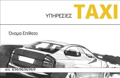 Επαγγελματική κάρτα για ΤαξίΗ επαγγελματική κάρτα για ταξί σχεδιάζεται με στόχο να εντυπωσιάσει και να αναδείξει την επαγγελματική σας εικόνα. Η κομψή διάταξη, τα έντονα κίτρινα και μαύρα χρώματα που κυριαρχούν, αντανακλούν άμεσα τη δυναμική και την ταχύτητα της υπηρεσίας ταξί. Η γραμματοσειρά είναι σύγχρονη και ευανάγνωστη, δίνοντας μια αίσθηση σοβαρότητας και επαγγελματισμού.Η αισθητική αυτής της κάρτας είναι σχεδιασμένη να αντικατοπτρίζει την αξιοπιστία της επιχείρησής σας. Κάθε στοιχείο, από το λογότυπο μέχρι τις πληροφορίες επικοινωνίας, έχει τοποθετηθεί στρατηγικά ώστε να προσελκύει την προσοχή του πελάτη από την πρώτη στιγμή. Αυτό το σχέδιο δεν είναι μόνο ελκυστικό, αλλά δείχνει και την προσοχή στη λεπτομέρεια, χαρακτηριστικό των καλύτερων επαγγελματιών.Η κάρτα επιτρέπει την εύκολη προσαρμογή στοιχείων όπως το όνομα, το τηλέφωνο και την ιστοσελίδα σας, κάνοντάς την ιδιαίτερα λειτουργική για τις ανάγκες σας. Είναι η ιδανική επιλογή για την προβολή των υπηρεσιών σας, εξασφαλίζοντας ότι οι πελάτες θα έχουν πάντα τον τρόπο να επικοινωνήσουν μαζί σας.Μην υποτιμάτε τη σημασία μιας επαγγελματικής κάρτας σαν αυτή. Βοηθάει να ξεχωρίσετε και να αφήσετε μια θετική εντύπωση στους πελάτες σας. Μπορείτε να κάνετε όποιες αλλαγές θέλετε μέσω του online σχεδιαστικού εργαλείου.
