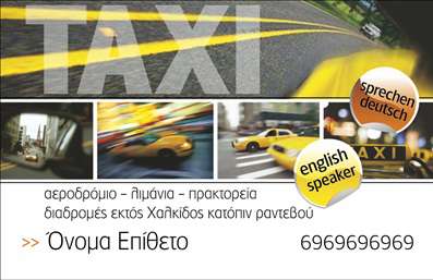 Επαγγελματικές κάρτες - Ταξί - Κωδικός:93336