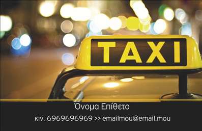 Επαγγελματική κάρτα για Ταξί είναι ο ιδανικός τρόπος για να κάνετε εντύπωση στους πελάτες σας. Με έναν εντυπωσιακό σχεδιασμό που συνδυάζει έντονα χρώματα και καθαρές γραμμές, αυτή η κάρτα καταφέρνει να αποτυπώσει την ευχάριστη και δυναμική φύση των υπηρεσιών ταξί σας. Η επιλογή φωτεινών αποχρώσεων, όπως το κίτρινο και το μαύρο, δημιουργεί μια αίσθηση αναγνωσιμότητας και προσιτότητας, ενώ η διάταξη των στοιχείων είναι προσεκτικά σχεδιασμένη για να προσφέρει έναν επαγγελματικό χαρακτήρα.Η γραμματοσειρά που χρησιμοποιείται είναι κομψή, εύκολα αναγνώσιμη και προσδίδει μια αίσθηση αξιοπιστίας. Τα background στοιχεία, όπως οι εικονίτσες και τα γραφικά, ενισχύουν την αισθητική της κάρτας χωρίς να την φορτώνουν. Αυτή η επαγγελματική κάρτα είτε με εκτυπώσεις είτε ψηφιακά, θα αναδείξει την επιχείρησή σας με ιδανικό τρόπο.Η κάρτα σας επιτρέπει να προσθέσετε εύκολα στοιχεία επικοινωνίας, όπως το όνομά σας, το τηλέφωνό σας, και το λογότυπο της επιχείρησης σας, δίνοντας σας τη δυνατότητα να επέλθετε εξατομίκευση στις επαγγελματικές σας κάρτες. Αν θέλετε, μπορείτε να συμπεριλάβετε πληροφορίες σχετικά με τις υπηρεσίες που προσφέρετε, διευρύνοντας έτσι τη δυνατότητα προβολής των προϊόντων σας.Αυτή η κάρτα μπορεί να σας βοηθήσει να ξεχωρίσετε ανάμεσα στον ανταγωνισμό και να αφήσετε μια θετική εντύπωση που θα μείνει στο μυαλό των πελατών σας. Μπορείτε να κάνετε όποιες αλλαγές θέλετε μέσω του online σχεδιαστικού εργαλείου.