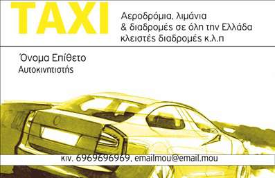 Επαγγελματική κάρτα για ταξίΑνακαλύψτε την ιδανική επαγγελματική κάρτα για τον τομέα των ταξί, σχεδιασμένη για να προβάλλει την επαγγελματική σας εικόνα με τον καλύτερο τρόπο. Η κάρτα διαθέτει μία κομψή διάταξη που συνδυάζει ζωντανά χρώματα, όπως το κίτρινο και το μαύρο, που συνδέονται άμεσα με την αίσθηση του ταξί, παρέχοντας μια άμεση αναγνωρισιμότητα.Η γραμματοσειρά είναι σύγχρονη και ευανάγνωστη, καθιστώντας εύκολη την ανάγνωση των στοιχείων σας. Το background περιλαμβάνει μικρές απεικονίσεις μοντέρνων ταξί, προσθέτοντας μια δυναμική αίσθηση στην κάρτα, ενώ όλοι οι πελάτες σας θα ξεχωρίζουν την επαγγελματική σας ταυτότητα.Το σχέδιο εκπέμπει επαγγελματισμό και αξιοπιστία, στοιχεία ζωτικής σημασίας για τον τομέα των μεταφορών. Οι πιθανοί πελάτες θα νιώσουν αυτοπεποίθηση στην επιλογή σας, καθώς η κάρτα αντανακλά μια αξιόπιστη και σοβαρή επιχείρηση. Επιπλέον, η κάρτα προσφέρει την ευχέρεια προσθήκης λεπτομερειών όπως το όνομα, το τηλέφωνο και το λογότυπο της επιχείρησής σας, διασφαλίζοντας ότι η επαγγελματική κάρτα είναι πλήρως προσαρμόσιμη στις ανάγκες σας.Με την κάρτα αυτή, μπορείτε να προβληθείτε στους πελάτες σας με μια ευρεία γκάμα υπηρεσιών, αναδεικνύοντας την επαγγελματική σας προσέγγιση σε κάθε λεπτομέρεια.Εξασφαλίστε ότι θα ξεχωρίσετε από τον ανταγωνισμό και θα αφήσετε μια θετική εντύπωση με την επαγγελματική σας κάρτα. Μπορείτε να κάνετε όποιες αλλαγές θέλετε μέσω του online σχεδιαστικού εργαλείου.