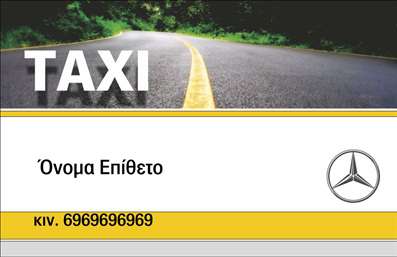 Επαγγελματική κάρτα για επαγγελματίες του ταξίΗ επαγγελματική κάρτα για τους οδηγούς ταξί αποπνέει μία αίσθηση δυναμισμού και επαγγελματισμού. Κατασκευασμένη με έντονα χρώματα, όπως το κίτρινο και το μαύρο, που παραπέμπουν άμεσα στον τομέα του ταξί, η κάρτα έχει φτιαχτεί με προσοχή στη λεπτομέρεια. Η διάταξή της είναι καθαρή και λειτουργική, με γραμματοσειρές που είναι ευανάγνωστες και κατανοητές σε κάθε επαφή.Η αισθητική του σχεδιασμού αντανακλά την επαγγελματική υπευθυνότητα του οδηγού ταξί, υπογραμμίζοντας την ταχύτητα και την αξιοπιστία της υπηρεσίας του. Κάθε φορά που παραδίδετε αυτή την επαγγελματική κάρτα, παρουσιάζετε όχι μόνο τα στοιχεία σας, αλλά και την ευσυνειδησία σας ως επαγγελματίας.Με τη δυνατότητα προσθήκης του ονόματος, του τηλεφώνου και του λογότυπου σας, η κάρτα αυτή μπορεί να προσαρμοστεί ακριβώς στις ανάγκες σας. Οι επιπλέον πληροφορίες, όπως οι υπηρεσίες που προσφέρετε ή οι περιοχές που καλύπτετε, μπορούν επίσης να ενσωματωθούν, δίνοντας στους πελάτες μια πλήρη εικόνα για το ποιος είστε και τι προσφέρετε.Η κάρτα αυτή σάς επιτρέπει να ξεχωρίσετε και να δημιουργήσετε μία θετική εντύπωση σε κάθε συνάντηση, δείχνοντας επαγγελματισμό και αυτοπεποίθηση.  Μπορείτε να κάνετε όποιες αλλαγές θέλετε μέσω του online σχεδιαστικού εργαλείου.