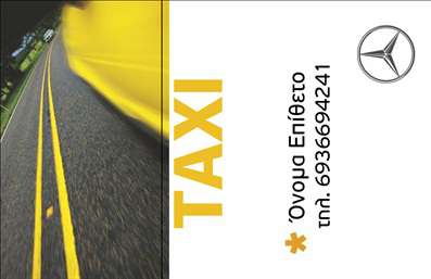 Επαγγελματική κάρτα για ταξιτζήΗ επαγγελματική κάρτα για ταξιτζή είναι σχεδιασμένη με προσοχή στη λεπτομέρεια, προσφέροντας μια κομψή και δυναμική αίσθηση. Με στοχευμένα χρώματα, όπως το κίτρινο και το μαύρο, η κάρτα αποπνέει την ατμόσφαιρα ενός επαγγελματία στο χώρο των μεταφορών. Η διάταξη είναι καλά οργανωμένη, επιτρέποντας στους πελάτες να αναγνωρίσουν άμεσα τα στοιχεία επικοινωνίας.Η γραμματοσειρά που έχει επιλεγεί είναι μοντέρνα και ευανάγνωστη, ενισχύοντας την αίσθηση του επαγγελματισμού. Πίσω από το κείμενο, διακρίνεται ένα λεπτό αλλά χαρακτηριστικό background στοιχείο που παραπέμπει στον κόσμο των ταξί, προσφέροντας μια οπτική σύνδεση με τις υπηρεσίες σας.Αυτή η κάρτα έχει σχεδιαστεί ώστε να αντανακλά τον επαγγελματικό χαρακτήρα του ταξιτζή, προσφέροντας αξιοπιστία και σιγουριά στους πελάτες. Κάθε πελάτης που θα τη δει θα νιώσει άμεσα σιγουριά για την επιλογή του.Η επαγγελματική κάρτα διαθέτει ευχέρεια για προσθήκες στοιχείων, όπως το όνομά σας, το τηλέφωνο, το λογότυπό σας και άλλες λεπτομέρειες επικοινωνίας. Αυτό διευκολύνει τη διαδικασία της επικοινωνίας και προσαρμόζει την κάρτα στις μοναδικές σας ανάγκες.Επιπλέον, η κάρτα μπορεί να προβάλει έντονα τις υπηρεσίες σας, όπως τη διαθεσιμότητα ταξί, τις ειδικές προσφορές ή τις παροχές υπηρεσιών σας, εξασφαλίζοντας ότι οι πελάτες έλκονται να σας επιλέξουν.Μην χάσετε την ευκαιρία να ξεχωρίσετε στον ανταγωνισμό και να αφήσετε μια θετική εντύπωση στους πελάτες σας. Μπορείτε να κάνετε όποιες αλλαγές θέλετε μέσω του online σχεδιαστικού εργαλείου.