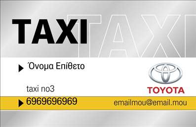 Επαγγελματική κάρτα για ταξίΑνακαλύψτε την τέλεια επαγγελματική κάρτα για επαγγελματίες του χώρου των ταξί. Αυτή η κάρτα συνδυάζει τη λειτουργικότητα με την αισθητική, προσφέροντας μια εντυπωσιακή εμφάνιση και δημιουργώντας αμέσως θετική εντύπωση. Με κυρίαρχα χρώματα όπως το κίτρινο και το μαύρο, που θυμίζουν τα κλασικά ταξί, η κάρτα προβάλλει δυναμικά την επαγγελματική σας εικόνα.Η διάταξη είναι άρτια, με ευδιάκριτη γραμματοσειρά που διευκολύνει την ανάγνωση των στοιχείων σας. Το background είναι απλό, ώστε οι πληροφορίες να ανταγωνίζονται τον τίτλο της επιχείρησής σας χωρίς περισπασμούς. Η κάρτα αυτή αποπνέει επαγγελματισμό και αξιοπιστία, προσκαλώντας πελάτες να σας επιλέξουν.Επιπρόσθετα, η κάρτα προσφέρει τη δυνατότητα προσθήκης στοιχείων όπως το όνομά σας, το τηλέφωνο, το λογότυπό σας και άλλες πληροφορίες επικοινωνίας, επιτρέποντας στους πελάτες σας να σας βρουν εύκολα. Αν θέλετε, μπορείτε να συμπεριλάβετε και τα προϊόντα ή τις υπηρεσίες που παρέχετε, προβάλλοντας έτσι το πλήρες εύρος της επιχείρησής σας.Αυτή η επαγγελματική κάρτα σας βοηθά να ξεχωρίσετε από τον ανταγωνισμό και να κάνετε τη διαφορά, αφήνοντας μια αξέχαστη εντύπωση στους πελάτες σας. Μπορείτε να κάνετε όποιες αλλαγές θέλετε μέσω του online σχεδιαστικού εργαλείου.