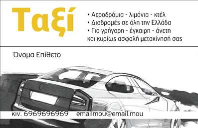 Επαγγελματική κάρτα για ΤαξίΑνακαλύψτε την απόλυτη λύση για τους επαγγελματίες του χώρου των ταξί με αυτή την εντυπωσιακή επαγγελματική κάρτα. Ο σχεδιασμός της συνδυάζει ζωντανά χρώματα και σύγχρονη αισθητική, προσφέροντας εικόνες που αποτυπώνουν την κινητικότητα και την ενεργειακή διάθεση του επαγγελματικού σας τομέα. Η διάταξη είναι φιλική προς τον χρήστη, ενώ η γραμματοσειρά είναι προσεκτικά επιλεγμένη ώστε να εξασφαλίζει ευκολία ανάγνωσης.Το σχέδιο της κάρτας αντανακλά τον επαγγελματισμό και την αξιοπιστία που απαιτεί ο τομέας των υπηρεσιών ταξί. Κάθε στοιχείο είναι στρατηγικά τοποθετημένο ώστε να δημιουργεί μία πλήρη εικόνα της επαγγελματικής σας ταυτότητας.Επιπλέον, η προσαρμοστικότητα της κάρτας επιτρέπει τις αλλαγές στα στοιχεία επικοινωνίας σας. Μπορείτε εύκολα να προσθέσετε το όνομά σας, το τηλέφωνο, καθώς και το λογότυπο σας, διασφαλίζοντας ότι η κάρτα θα αντικατοπτρίζει την μοναδική σας ταυτότητα.Η επαγγελματική κάρτα μπορεί επίσης να προβάλλει τις υπηρεσίες σας, εξασφαλίζοντας ότι οι πελάτες σας γνωρίζουν τι έχετε να προσφέρετε. Με αυτόν τον τρόπο, προσφέρετε όχι μόνο επαγγελματική εικόνα, αλλά και ένα ισχυρό εργαλείο μάρκετινγκ.Η κάρτα αυτή βοηθά να ξεχωρίσετε και να αφήσετε θετική εντύπωση στους πελάτες σας, δημιουργώντας μια μοναδική αίσθηση εμπιστοσύνης και επαγγελματισμού.Μπορείτε να κάνετε όποιες αλλαγές θέλετε μέσω του online σχεδιαστικού εργαλείου.