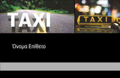 Επαγγελματική κάρτα για ταξιτζήΗ συγκεκριμένη επαγγελματική κάρτα αποτυπώνει με τον καλύτερο τρόπο τη δυναμική και επαγγελματικότητα του επαγγέλματος του ταξιτζή. Με έναν κομψό και μοντέρνο σχεδιασμό, η κάρτα ενσωματώνει ζωντανά χρώματα που αντικατοπτρίζουν την ενέργεια και την κινητικότητα του κλάδου. Η προσεγμένη διάταξη ενισχύει τη σαφήνεια των πληροφοριών, με ευανάγνωστη γραμματοσειρά που χαρίζει ξεκάθαρη επικοινωνία.Ο επαγγελματίες που χρησιμοποιούν αυτή την κάρτα θα νιώθουν αυτοπεποίθηση και σοβαρότητα, χάρη στον επαγγελματικό χαρακτήρα που εκπέμπει. Η απλότητα και η κομψότητα του στυλ της κάρτας αντικατοπτρίζουν αξιοπιστία και εμπιστοσύνη, στοιχεία ανεκτίμητα για την οικοδόμηση σχέσεων με τους πελάτες.Επιπλέον, η δυνατότητα προσθήκης στοιχείων όπως όνομα, τηλέφωνο, λογότυπο και άλλες πληροφορίες επικοινωνίας επιτρέπει στον επαγγελματία να προσαρμόσει την κάρτα ανάλογα με τις ανάγκες του. Το φιλόξενο και φρέσκο σχέδιο σπάνια αφήνει τον θεατή αδιάφορο, διευκολύνοντας την προβολή των υπηρεσιών του επαγγελματία ταξιτζή.Αυτή η επαγγελματική κάρτα συμβάλλει στο να ξεχωρίσει ο επαγγελματίας και να αφήσει θετική εντύπωση στους πελάτες του. Μπορείτε να κάνετε όποιες αλλαγές θέλετε μέσω του online σχεδιαστικού εργαλείου.