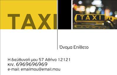 Επαγγελματική κάρτα για επαγγελματίες του ταξί παρέχει μια εντυπωσιακή και δυναμική εμφάνιση, ιδανική για αυτούς που επιθυμούν να ξεχωρίσουν στον κλάδο των μεταφορών. Το χρωματικό παλτό συνδυάζει τον ζωντανό κίτρινο με τον κομψό μαύρο, προσφέροντας μια αίσθηση επαγγελματισμού και σιγουριάς. Η διάταξη της κάρτας είναι άριστα οργανωμένη, με καθαρές γραμμές και ευανάγνωστες γραμματοσειρές που διασφαλίζουν την ευκολία στην ανάγνωση όλων των απαραίτητων στοιχείων επαφής.Το σχέδιο αυτή της επαγγελματικής κάρτας αναδεικνύει τον επαγγελματικό χαρακτήρα του κλάδου, αποπνέοντας αξιοπιστία και εμπιστοσύνη στον πελάτη. Οι λεπτομέρειες, όπως το λογότυπο και οι εικονίτσες που σχετίζονται με την υπηρεσία ταξί, προσθέτουν μια ιδιαίτερη νότα στο συνολικό αποτέλεσμα, κάνοντάς την ιδανική για την επικοινωνία με τους πελάτες.Η κάρτα είναι εξαιρετικά προσαρμόσιμη και σας δίνει τη δυνατότητα να προσθέσετε τα προσωπικά σας στοιχεία, όπως όνομα, τηλέφωνο και email. Μπορείτε επίσης να ενσωματώσετε το λογότυπό σας, εξασφαλίζοντας ότι οι πελάτες σας θα σας αναγνωρίζουν αμέσως. Αυτές οι επαγγελματικές κάρτες είναι τέλειες για να προβάλλουν τις υπηρεσίες σας, εξασφαλίζοντας ότι θα κάνετε την καλύτερη εντύπωση στους πελάτες σας.Μη διστάσετε να χρησιμοποιήσετε αυτή την επαγγελματική κάρτα για να ξεχωρίσετε και να δημιουργήσετε μια θετική εντύπωση στους πελάτες σας. Μπορείτε να κάνετε όποιες αλλαγές θέλετε μέσω του online σχεδιαστικού εργαλείου.