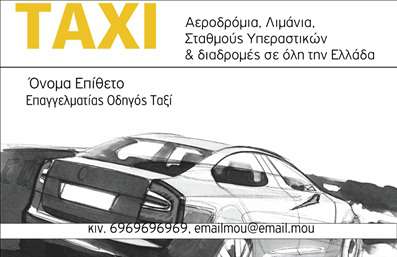 Επαγγελματική κάρτα για ταξί που συνδυάζει κομψότητα και πρακτικότητα, προσφέροντας μια άριστη εντύπωση στους πελάτες σας. Το σχέδιο της κάρτας προβάλλει μια μοντέρνα και δυναμική ατμόσφαιρα με φόντο σε ζεστές αποχρώσεις, που ενώνει την επαγγελματική εξειδίκευση με την άνεση της μεταφοράς. Οι πρακτικές γραμματοσειρές που χρησιμοποιούνται είναι ευανάγνωστες και λειτουργικές, ενώ η διάταξη επιτρέπει να ξεχωρίζουν τα στοιχεία επικοινωνίας.Η εξαιρετική σχεδίαση της κάρτας αντανακλά τον επαγγελματικό χαρακτήρα και την αξιοπιστία που χαρακτηρίζει το επάγγελμα του ταξιτζή. Με προσεγμένη επιλογή χρωμάτων και σχεδίων, αυτή η κάρτα στέλνει μήνυμα εμπιστοσύνης και ποιότητας στους δυνητικούς πελάτες σας.Αυτή η επαγγελματική κάρτα παρέχει τη δυνατότητα προσθήκης στοιχείων όπως το όνομα, τηλέφωνο, λογότυπο και αγαπημένα στοιχεία επικοινωνίας, κάνοντάς την ιδανική τόσο για νέους όσο και για υφιστάμενους επαγγελματίες στον τομέα των ταξί. Αξιοποιήστε το χώρο της κάρτας ώστε να προβάλετε τις υπηρεσίες σας, ενδυναμώνοντας την παρουσία σας στην αγορά.Με την επαγγελματική κάρτα σας θα είστε σε θέση να ξεχωρίσετε και να αφήσετε μια θετική εντύπωση σε κάθε συνάντηση. Οι προσεγμένες εκτυπώσεις θα σας βοηθήσουν να έχετε πάντα το επαγγελματικό σας προφίλ εντυπωσιακό.Μπορείτε να κάνετε όποιες αλλαγές θέλετε μέσω του online σχεδιαστικού εργαλείου.