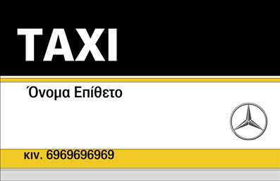Επαγγελματική κάρτα για ταξί: Αυτή η εντυπωσιακή επαγγελματική κάρτα σχεδιάστηκε ειδικά για επαγγελματίες του κλάδου των ταξί, με στόχο να ενισχύσει την εικόνα σας και να σας ξεχωρίσει από τον ανταγωνισμό. Η αισθητική της κάρτας συνδυάζει το κλασικό με το μοντέρνο, με έντονα αλλά κομψά χρώματα που τραβούν την προσοχή.Η διάταξη είναι προσεγμένη, με σαφή γραμματοσειρά που διευκολύνει την ανάγνωση των στοιχείων σας. Το background στοιχείο συμπληρώνει αρμονικά το σύνολο, προσθέτοντας μια νότα επαγγελματισμού.Αυτή η κάρτα αντανακλά τον επαγγελματικό χαρακτήρα σας και την αξιοπιστία του επαγγέλματος του ταξί, κάνοντάς τη ιδανική για την προώθηση των υπηρεσιών σας.Μπορείτε εύκολα να προσθέσετε όλα τα απαραίτητα στοιχεία όπως όνομα, τηλέφωνο και λογότυπο, καθιστώντας την κάρτα σας ακόμα πιο προσωπική και λειτουργική.Αν επιθυμείτε, μπορείτε να αναδείξετε τις υπηρεσίες σας, όπως τη μεταφορά επιβατών ή την εξυπηρέτηση VIP, αναβιώνοντάς τες στην κάρτα σας. Αυτή η επαγγελματική κάρτα πόρτα σας δίνει την ευκαιρία να ξεχωρίσετε και να αφήσετε μία θετική εντύπωση στους πελάτες σας.Μπορείτε να κάνετε όποιες αλλαγές θέλετε μέσω του online σχεδιαστικού εργαλείου.