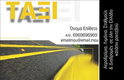 Επαγγελματική κάρτα για επαγγελματίες του τομέα ΤαξίΑυτή η εντυπωσιακή επαγγελματική κάρτα για επαγγελματίες του ταξί σχεδιάστηκε με προσοχή στη λεπτομέρεια και την αισθητική. Η κάρτα διαθέτει ζωντανά χρώματα, όπως το κίτρινο και το μαύρο, που συνδυάζονται αρμονικά, αποδίδοντας την αίσθηση δυναμικής και ενέργειας. Η διάταξη είναι προσεγμένη, με ευδιάκριτη γραμματοσειρά που εξασφαλίζει εύκολη αναγνωσιμότητα των στοιχείων. Ένα ευρηματικό background προσθέτει χαρακτήρα στην κάρτα, κάνοντάς την να ξεχωρίζει στην αγορά.Ο σχεδιασμός αυτής της κάρτας είναι ιδανικός για να αντικατοπτρίζει τον επαγγελματισμό και την αξιοπιστία κάθε οδηγού ταξί. Τα χρώματα και η διάταξη δημιουργούν μία αίσθηση εμπιστοσύνης, απαραίτητη στον τομέα των μεταφορών. Χάρη στη δυνατότητα προσαρμογής, μπορείτε να προσθέσετε εύκολα τα στοιχεία επικοινωνίας σας, όπως το όνομα, τηλέφωνο, λογότυπο και άλλες πληροφορίες που θα ενισχύσουν την παρουσία σας στην αγορά.Η κάρτα αυτή δεν είναι απλά ένα μέσο επικοινωνίας, αλλά και μία ψηφιακή βιτρίνα που προβάλλει τις υπηρεσίες σας, βοηθώντας σας να διακριθείτε μεταξύ των ανταγωνιστών. Με τις εξαιρετικές εκτυπώσεις, η κάρτα αυτή διασφαλίζει ότι θα αφήσετε θετική εντύπωση στους πελάτες σας. Μπορείτε να κάνετε όποιες αλλαγές θέλετε μέσω του online σχεδιαστικού εργαλείου.