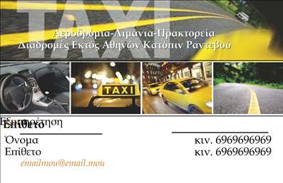 Επαγγελματική κάρτα για ταξίΑυτή η επαγγελματική κάρτα για ταξί συνδυάζει εξαιρετική αισθητική με λειτουργικότητα, ιδανική για επαγγελματίες του χώρου. Το σχέδιο ξεχωρίζει με ζωντανά χρώματα που εμπνέουν εμπιστοσύνη και ενθουσιασμό, ενώ η διάταξη του κειμένου είναι προσεγμένη και ευανάγνωστη. Η μοντέρνα γραμματοσειρά προσθέτει μία επιπλέον αίσθηση επαγγελματισμού.Ο σχεδιασμός της κάρτας δεν είναι απλώς κομψός, αλλά και εντυπωσιακός, ενσωματώνοντας στοιχεία που αντανακλούν τον χαρακτήρα της επιχείρησης. Η εικόνα ενός ταξί προσθέτει δυναμική και δουλεύει στοχευμένα προς τους πελάτες που αναζητούν αξιόπιστες μεταφορές. Η δυνατότητα προσαρμογής είναι ένα από τα κύρια πλεονεκτήματα αυτής της κάρτας. Μπορείτε εύκολα να προσθέσετε τα στοιχεία σας, όπως όνομα, τηλέφωνο και λογότυπο, κάνοντάς την μοναδική και προσωπική.Επιπλέον, η κάρτα αυτή μπορεί να προβάλει τις εξειδικευμένες υπηρεσίες σας, κάνοντάς την ιδανική για διαφημιστικούς σκοπούς. Με την κατάλληλη σχεδίαση, οι επαγγελματικές κάρτες σας θα καταφέρουν να σας κάνουν να ξεχωρίσετε και να αφήσουν μια θετική εντύπωση στους πελάτες σας.Μπορείτε να κάνετε όποιες αλλαγές θέλετε μέσω του online σχεδιαστικού εργαλείου.