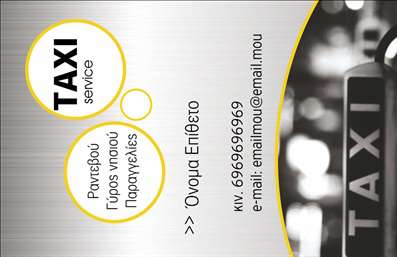 Επαγγελματική κάρτα για ΤαξίΑυτή η επαγγελματική κάρτα αποπνέει επαγγελματισμό και αξιοπιστία, ιδανική για επαγγελματίες του χώρου των ταξί. Ο συνολικός σχεδιασμός της κάρτας συνδυάζει ζωντανά χρώματα, όπως έντονο κίτρινο και μαύρο, τα οποία παραπέμπουν άμεσα στα κλασικά ταξί. Η διάταξη είναι προσεκτικά μελετημένη για να εξασφαλίσει ευχάριστη ανάγνωση, με μια καθαρή και σύγχρονη γραμματοσειρά που ενισχύει την ευκολία κατανόησης.Το σχέδιο της κάρτας αντανακλά τη δυναμική του επαγγελματικού σας χαρακτήρα, προσφέροντας μία εικόνα αξιοπιστίας και εξυπηρέτησης. Οι λεπτομέρειες που έχουν προστεθεί, όπως το λογότυπο, παρέχουν μία προσωπική αίσθηση που ενισχύει την επαφή με τους πελάτες σας.Ένα ιδιαίτερο χαρακτηριστικό αυτής της κάρτας είναι η δυνατότητα προσαρμογής. Έχετε την ευχέρεια να προσθέσετε στοιχεία όπως το όνομα σας, το τηλέφωνο και άλλες πληροφορίες επικοινωνίας, διασφαλίζοντας ότι κάθε κάρτα είναι μοναδική και προσαρμοσμένη στις ανάγκες σας.Η κάρτα μπορεί επίσης να προβάλει τις υπηρεσίες σας, δίνοντας έμφαση σε προσφορές και ειδικές τιμές στους πελάτες σας. Η καθαρή σχεδίαση υπογραμμίζει τη δέσμευση στην ποιότητα, βοηθώντας σας να ξεχωρίσετε και να αφήσετε θετική εντύπωση.Μπορείτε να κάνετε όποιες αλλαγές θέλετε μέσω του online σχεδιαστικού εργαλείου.