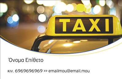 Επαγγελματική κάρτα για οδηγό ταξί: Αυτή η εντυπωσιακή επαγγελματική κάρτα σχεδιάστηκε με σκοπό να προβάλει τη δυναμική και φιλόξενη εικόνα του επαγγελματία οδηγού ταξί. Το χρωματικό παλτό σε φωτεινές αποχρώσεις του κίτρινου και του μαύρου καταδεικνύει την αναγνωρίσιμη ταυτότητα του επαγγέλματος και συγχρόνως προσδίδει μια αίσθηση ενέργειας και κινητικότητας. Η καθαρή και ευανάγνωστη γραμματοσειρά εξασφαλίζει ότι οι πληροφορίες είναι άμεσα προσβάσιμες, ενώ η διάταξη του σχεδίου παραμένει καλοσχεδιασμένη και ισορροπημένη.Η επαγγελματική κάρτα αποπνέει επαγγελματισμό και αξιοπιστία, δημιουργώντας μια θετική εντύπωση στους πελάτες σας. Κάθε λεπτομέρεια έχει σχεδιαστεί για να ενισχύσει την αξιοπιστία του επαγγέλματος, με μια ευκρινή απεικόνιση του λογότυπου σας και χώρο για τις επαφές σας.Η δυνατότητα προσαρμογής της κάρτας είναι εξαιρετική, καθώς μπορείτε να προσθέσετε το όνομά σας, το τηλέφωνο, το λογότυπο και άλλες πληροφορίες επικοινωνίας με ευκολία. Επιπλέον, η κάρτα μπορεί να ενσωματώσει και σχετικές υπηρεσίες ή προσφορές, δίνοντας στους πελάτες μια ολοκληρωμένη εικόνα των δυνατοτήτων που προσφέρετε.Αυτή η κάρτα σας βοήθα να ξεχωρίσετε στην αγορά και να αφήσετε μια αξέχαστη εντύπωση στους πελάτες σας, προσελκύοντας περισσότερο ενδιαφέρον στο επαγγελματικό σας προφίλ. Μπορείτε να κάνετε όποιες αλλαγές θέλετε μέσω του online σχεδιαστικού εργαλείου.