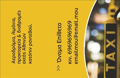 Επαγγελματική κάρτα για οδηγούς ταξί: Η κάρτα αυτή είναι σχεδιασμένη με στόχο να ενσωματώσει την κομψότητα και την επαγγελματικότητα που απαιτεί ο τομέας των ταξί. Το φόντο της κάρτας, σε φωτεινές αποχρώσεις, αντανακλά τη ζωντάνια και την ενέργεια της αστικής μεταφοράς, ενώ οι άρτιες γραμμές προσθέτουν μία μοντέρνα και καθαρή αίσθηση. Η διάταξη είναι καλά ισορροπημένη, με ευανάγνωστες γραμματοσειρές που ξεχωρίζουν τους σημαντικούς τομείς όπως το όνομα και τα στοιχεία επικοινωνίας. Τα μικρότερα στοιχεία, όπως εικονίδια ή σχήματα, προσθέτουν μια πινελιά δυναμισμού, χωρίς να αποσπούν την προσοχή από τα βασικά δεδομένα.Το σχέδιο αντανακλά την αξιοπιστία και τον επαγγελματισμό που απαιτεί το επάγγελμα του οδηγού ταξί, δίνοντας μια αίσθηση σιγουριάς στους πελάτες. Κάθε λεπτομέρεια στη κάρτα αποπνέει επαγγελματική σοβαρότητα, δημιουργώντας εμπιστοσύνη και αξιοπιστία στην υπηρεσία σας.Η κάρτα προσφέρει τη δυνατότητα προσαρμογής με εύκολη προσθήκη στοιχείων όπως το λογότυπο της επιχείρησης, το όνομα του οδηγού και τα στοιχεία επικοινωνίας. Με αυτόν τον τρόπο, οι επαγγελματίες του τομέα των ταξί μπορούν να προβάλουν τις υπηρεσίες τους με αποτελεσματικότητα.Αυτή η επαγγελματική κάρτα βοηθά τους οδηγούς ταξί να ξεχωρίσουν, δημιουργώντας θετική εντύπωση που μένει στον πελάτη. Μπορείτε να κάνετε όποιες αλλαγές θέλετε μέσω του online σχεδιαστικού εργαλείου.