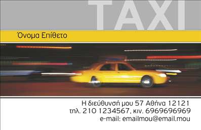 Επαγγελματικές κάρτες - Ταξί - Κωδικός:94295