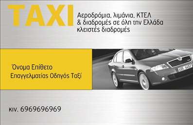 Επαγγελματική κάρτα για ΤαξίΗ επαγγελματική κάρτα που σας παρουσιάζουμε είναι ιδανική για επαγγελματίες στον τομέα των ταξί. Το μοντέρνο σχέδιο της, σε συνδυασμό με τις αρμονικές αποχρώσεις του κίτρινου και του μαύρου, αποπνέει μία αίσθηση ενέργειας και αξιοπιστίας. Η διάταξη των στοιχείων είναι προσεγμένη, με ευανάγνωστες γραμματοσειρές που εξασφαλίζουν ότι οι πληροφορίες είναι αμέσως κατανοητές.Κάθε λεπτομέρεια στην κάρτα αντανακλά τον επαγγελματισμό του τομέα των ταξί. Το λογότυπο σας μπορεί να προστεθεί σε περίοπτη θέση, ενισχύοντας την αναγνωρισιμότητά σας και αποδεικνύοντας την αξιοπιστία σας στους πελάτες. Τα υποστηρικτικά graphic στοιχεία, όπως το σχήμα και η αίσθηση του σχεδίου, δημιουργούν μία δυναμική που προσελκύει το ενδιαφέρον και αφήνει μία θετική εντύπωση.Η προσαρμοστικότητα της κάρτας επιτρέπει την εύκολη προσθήκη στοιχείων όπως το όνομα, το τηλέφωνο και λοιπά στοιχεία επικοινωνίας, κάνοντάς την πρακτική και λειτουργική. Επιπλέον, μπορείτε να προβληθούν οι υπηρεσίες σας, όπως μεταφορά από και προς το αεροδρόμιο ή επαγγελματικές μετακινήσεις, προσφέροντας μία ολοκληρωμένη εικόνα στους πιθανούς πελάτες.Με αυτήν την επαγγελματική κάρτα, μπορείτε να ξεχωρίσετε στην αγορά και να αφήσετε μια θετική εντύπωση στους πελάτες σας. Μπορείτε να κάνετε όποιες αλλαγές θέλετε μέσω του online σχεδιαστικού εργαλείου.