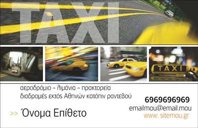 Επαγγελματική κάρτα για Ταξί Αυτή η επαγγελματική κάρτα είναι σχεδιασμένη ώστε να ξεχωρίζει και να εντυπωσιάζει. Με έντονα χρώματα που προσελκύουν την προσοχή, η κάρτα διαθέτει μια καθαρή διάταξη που διευκολύνει την ανάγνωση των στοιχείων σας. Η επιλογή γραμματοσειρών που χρησιμοποιήθηκε τονίζει τον επαγγελματισμό σας και προσφέρει μια αίσθηση αξιοπιστίας, ιδανική για τον τομέα των ταξί. Η αισθητική της κάρτας αποπνέει δυναμική, με φόντο που είναι ταυτόχρονα κομψό και λειτουργικό. Η προσεγμένη διάταξή της σας επιτρέπει να προσθέσετε το όνομά σας, τον αριθμό τηλεφώνου και το λογότυπό σας, εξασφαλίζοντας ότι θα μεταφέρετε τα βασικά στοιχεία επικοινωνίας στους πελάτες σας με ευκολία. Επιπλέον, η κάρτα μπορεί να προβάλλει τις υπηρεσίες σας, καθιστώντας τη ιδανική για επαγγελματίες που δραστηριοποιούνται στον τομέα των ταξί. Μπορείτε να συμπεριλάβετε πληροφορίες σχετικά με τις προσφερόμενες υπηρεσίες, δημιουργώντας μια ολοκληρωμένη εικόνα της επιχείρησής σας. Η επαγγελματική σας κάρτα θα σας βοηθήσει να ξεχωρίσετε στη μνήμη των πελατών σας, αφήνοντας μια θετική εντύπωση που θα ενδυναμώσει τη φήμη σας στην αγορά. Μπορείτε να κάνετε όποιες αλλαγές θέλετε μέσω του online σχεδιαστικού εργαλείου.