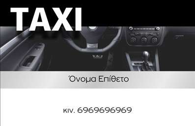 Επαγγελματική κάρτα για ταξίΗ επαγγελματική κάρτα για ταξί σχεδιάστηκε με στόχο να εντυπωσιάσει και να προβάλλει την αξιοπιστία σας. Σε κίτρινες και μαύρες αποχρώσεις, που είναι χαρακτηριστικές του κλάδου, το σχέδιο αποπνέει σιγουριά και επαγγελματισμό, ιδανικό για κάθε οδηγό ταξί. Η διάταξη είναι καθαρή και ομαλή, με ευανάγνωστη γραμματοσειρά που μας επιτρέπει να ξεχωρίσουμε το όνομα και τα στοιχεία της επιχείρησης.Η φόρμα της κάρτας αναδεικνύει την επαγγελματική σας εικόνα, προσφέροντας παράλληλα αξιοπιστία στον πελάτη που σας επιλέγει. Τα εικονίδια των υπηρεσιών και οι πληροφορίες επικοινωνίας τοποθετούνται στρατηγικά, καθιστώντας την κάρτα όχι μόνο όμορφη, αλλά και λειτουργική.Μπορείτε να προσθέσετε τα προσωπικά σας στοιχεία, όπως το όνομα, το τηλέφωνο και το λογότυπο της επιχείρησής σας, χωρίς περιορισμούς. Αυτό σας δίνει τη δυνατότητα να προσαρμόσετε την κάρτα ώστε να την κάνετε μοναδική και να αντανακλά την προσωπικότητά σας.Η κάρτα αυτή είναι ο ιδανικός τρόπος για να προβάλετε τις υπηρεσίες σας και να ενισχύσετε την επιχείρησή σας στον τομέα των ταξί. Με αυτήν, διασφαλίζετε ότι θα ξεχωρίσετε και θα αφήσετε μια θετική εντύπωση στους πελάτες σας. Μπορείτε να κάνετε όποιες αλλαγές θέλετε μέσω του online σχεδιαστικού εργαλείου.