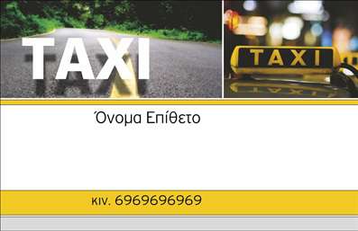Επαγγελματικές κάρτες - Ταξί - Κωδικός:95205