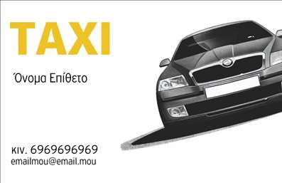 Επαγγελματική κάρτα για Ταξί. Αυτή η πολυτελής επαγγελματική κάρτα σχεδιάστηκε ειδικά για επαγγελματίες του κλάδου των ταξί, προσφέροντας μια μοναδική αίσθηση επαγγελματισμού και αξιοπιστίας. Η διάταξή της είναι απλή και κομψή, με κύρια χρώματα το μαύρο και το κίτρινο, που συνδέονται άμεσα με την ταυτότητα των υπηρεσιών ταξί. Οι γραμματοσειρές είναι ευανάγνωστες και σύγχρονες, προσφέροντας έναν δυναμικό χαρακτήρα στην κάρτα.Η αισθητική αυτού του σχεδίου αποπνέει επαγγελματισμό, κάνοντάς την ιδανική επιλογή για να ενισχύσετε την αξιοπιστία της επιχείρησής σας. Κάθε στοιχείο, από το λογότυπο μέχρι τις πληροφορίες επικοινωνίας, τοποθετείται στρατηγικά για μέγιστη ορατότητα και αναγνωρισιμότητα.Με την ευκολία προσαρμογής, μπορείτε να προσθέσετε το όνομά σας, το τηλέφωνό σας και άλλες λεπτομέρειες επικοινωνίας με ευκολία. Αυτή η επαγγελματική κάρτα αποτελεί μια εξαιρετική πλατφόρμα για να προβάλει τις υπηρεσίες σας, ενισχύοντας τη σχέση σας με τους πελάτες σας.Επιπλέον, η κάρτα σας βοηθά να ξεχωρίσετε από τον ανταγωνισμό και να αφήσετε μια θετική εντύπωση, προσελκύοντας την προσοχή των πιθανούς πελατών. Δεν υπάρχει καλύτερος τρόπος να δείξετε ότι ένας επαγγελματίας στους τομείς του ταξί μπορεί να προσφέρει αξία και ασφάλεια.Μπορείτε να κάνετε όποιες αλλαγές θέλετε μέσω του online σχεδιαστικού εργαλείου.