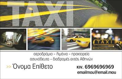 Επαγγελματική κάρτα για ταξίΑυτή η εντυπωσιακή επαγγελματική κάρτα σχεδιάστηκε ειδικά για επαγγελματίες του τομέα ταξί, προσφέροντας μια αναγνωρίσιμη και κομψή εμφάνιση. Με μία σύγχρονη διάταξη, το χρώμα του φόντου συνδυάζει ζεστές και ελκυστικές αποχρώσεις που προσελκύουν την προσοχή. Οι γραμματοσειρές έχουν επιλεγεί προσεκτικά για να προσδώσουν μία αίσθηση επαγγελματισμού και αξιοπιστίας.Ο σχεδιασμός αντικατοπτρίζει την δυναμική του επαγγέλματος και ενσωματώνει στοιχεία, όπως το λογότυπο της επιχείρησης και τα στοιχεία επικοινωνίας. Η ευελιξία της κάρτας επιτρέπει την εύκολη προσθήκη του ονόματος, του τηλεφώνου και άλλων απαραίτητων πληροφοριών, κάνοντάς την ιδανική για κάθε επαγγελματία του χώρου.Η κάρτα παρέχει επίσης την δυνατότητα να προβληθούν οι υπηρεσίες του επαγγελματία, όπως αεροπορικές μεταφορές ή μεταφορές λόγω εκδηλώσεων, γεγονός που βοηθά στη διάκριση του προσώπου στο ανταγωνιστικό περιβάλλον του.Μην ξεχνάτε ότι η επαγγελματική κάρτα σας είναι ο πιο αποτελεσματικός τρόπος να ξεχωρίσετε από τους ανταγωνιστές και να αφήσετε μια θετική εντύπωση στους πελάτες σας. Μπορείτε να κάνετε όποιες αλλαγές θέλετε μέσω του online σχεδιαστικού εργαλείου.