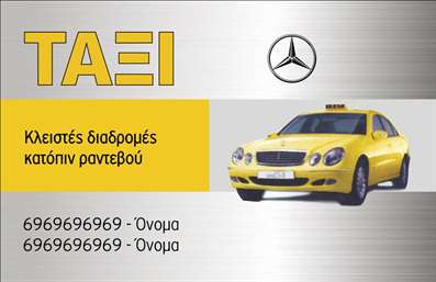 Επαγγελματική κάρτα για επαγγελματίες του χώρου των ΤαξίΗ επαγγελματική κάρτα για ταξί σχεδιάστηκε με έμφαση στη λειτουργική αισθητική, προσφέροντας έναν μοντέρνο και κομψό σχεδιασμό. Τα ζωντανά χρώματα και η σύγχρονη διάταξη αποπνέουν δυναμισμό και ο professionalism του επαγγελματία. Η χρήση ευανάγνωστης γραμματοσειράς, σε συνδυασμό με ελκυστικά background στοιχεία, δημιουργεί μια οπτική εμπειρία που καθηλώνει.Η κάρτα αναδεικνύει τον επαγγελματισμό και την αξιοπιστία του επαγγέλματος, επιτρέποντας στον κάτοχο να προβάλλει την ταυτότητά του με τρόπο που εμπνέει εμπιστοσύνη στους πελάτες. Κάθε λεπτομέρεια έχει σχεδιαστεί ώστε να ενισχύει την εικόνα του επαγγελματία, με μόνο μία ματιά να μπορεί να καταλάβει την ποιότητα των υπηρεσιών που προσφέρει.Η προσαρμοστικότητα της κάρτας είναι ένα από τα κύρια χαρακτηριστικά της. Ο επαγγελματίας μπορεί να προσθέσει εύκολα στοιχεία όπως το όνομά του, αριθμό τηλεφώνου και λογότυπο, εξασφαλίζοντας ότι κάθε κάρτα είναι μοναδική και εξατομικευμένη στις ανάγκες του.Επιπλέον, η συγκεκριμένη κάρτα μπορεί να έχει αναφορές στις υπηρεσίες που προσφέρει, διασφαλίζοντας ότι οι πελάτες γνωρίζουν ακριβώς τι να περιμένουν από εκείνον. Αυτή η στρατηγική προώθησης βοηθά να ξεχωρίσει ο επαγγελματίας και να αφήσει θετική εντύπωση σε κάθε επαφή.Μπορείτε να κάνετε όποιες αλλαγές θέλετε μέσω του online σχεδιαστικού εργαλείου.