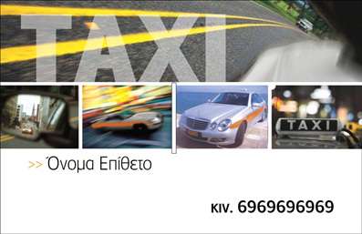 Επαγγελματική κάρτα για Ταξί - Μια εντυπωσιακή κάρτα που ξεχωρίζει με τον μοναδικό της σχεδιασμό, ιδανική για επαγγελματίες του κλάδου των ταξί. Το φόντο σε ζωντανές αποχρώσεις κίτρινου και μαύρου προσδίδει δυναμική αίσθηση και αναδεικνύει την ταυτότητα της επιχείρησής σας. Η γραμματοσειρά είναι εκλεπτυσμένη και εύκολη στην ανάγνωση, ενώ οι λεπτομέρειες του σχεδίου προσθέτουν μια μοντέρνα πινελιά.Η επαγγελματική κάρτα αντανακλά τον επαγγελματισμό και την αξιοπιστία που απαιτεί ο τομέας των ταξί, μεταδίδοντας την εικόνα ενός σοβαρού και αξιόπιστου επαγγελματία. Κάθε επαγγελματίας του κλάδου μπορεί να νιώσει σίγουρος ότι η κάρτα του θα προκαλέσει θετική εντύπωση στους πελάτες του.Η κάρτα προσφέρει ευελιξία και λειτουργικότητα, με αρκετό χώρο για την προσθήκη προσωπικών στοιχείων όπως το όνομα, το τηλέφωνο και το λογότυπο της επιχείρησης. Η προσαρμοστικότητα αυτή σας επιτρέπει να δημιουργήσετε μια μοναδική επαγγελματική κάρτα που να ταιριάζει απόλυτα στις ανάγκες σας.Επιπλέον, η κάρτα μπορεί να προβάλει τις υπηρεσίες σας, προσφέροντας στους πελάτες σας μια πλήρη εικόνα των διαθέσιμων επιλογών. Με αυτό τον τρόπο, θα ενισχύσετε την παρουσία σας στην αγορά και θα δημιουργήσετε μακροχρόνιες σχέσεις με τους πελάτες σας.Αυτή η κάρτα είναι ο ιδανικός τρόπος για να ξεχωρίσετε στον ανταγωνισμό και να αφήσετε μια θετική εντύπωση σε κάθε επαφή. Μπορείτε να κάνετε όποιες αλλαγές θέλετε μέσω του online σχεδιαστικού εργαλείου.