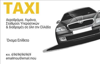 Επαγγελματική κάρτα για ταξιτζήΗ επαγγελματική κάρτα για ταξιτζή που σας παρουσιάζουμε συνδυάζει μοναδικά την κομψότητα με τη λειτουργικότητα. Το σχέδιο χαρακτηρίζεται από έντονες και προσιτές χρωματικές αποχρώσεις που αποπνέουν ενέργεια και δυναμική, ιδανικές για τον τομέα των μεταφορών. Η διάταξη είναι προσεκτικά σχεδιασμένη για να εντυπωσιάζει, με ευανάγνωστη γραμματοσειρά που προσφέρει αμεσότητα και ευκολία στην αναγνώριση των στοιχείων επικοινωνίας.Η αίσθηση επαγγελματισμού και αξιοπιστίας που αποπνέει η κάρτα είναι δυνατή, καθώς οι καλοσχεδιασμένες λεπτομέρειες και οι ισχυρές γραμμές ενισχύουν την εικόνα σας ως επαγγελματία του χώρου. Ο σχεδιασμός της παραπέμπει στην επιμέλεια και την πίστη που προσφέρετε στους πελάτες σας, κάνοντάς τους να αισθάνονται σίγουροι για την επιλογή τους.Η προσαρμοστικότητα της κάρτας είναι ένα ακόμη δυνατό σημείο. Πρακτικά, μπορείτε να προσθέσετε το όνομά σας, το τηλέφωνό σας, το λογότυπο και οποιαδήποτε άλλα στοιχεία χρειάζεστε, διατηρώντας την κάρτα σας πάντα ενημερωμένη και σχετική με τις υπηρεσίες σας.Η κάρτα αυτή είναι επίσης ιδανική για να προβάλλει τις μοναδικές υπηρεσίες σας, όπως ειδικές προσφορές ή υπηρεσίες VIP, διευρύνοντας έτσι το πελατολόγιό σας. Με την επαγγελματική κάρτα, θα ξεχωρίσετε και θα αφήσετε μια θετική εντύπωση στους πελάτες σας.Μπορείτε να κάνετε όποιες αλλαγές θέλετε μέσω του online σχεδιαστικού εργαλείου.