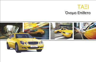 Επαγγελματική κάρτα για ταξίΑυτή η επαγγελματική κάρτα για ταξί συνδυάζει την λειτουργικότητα με την αισθητική, προσφέροντας ένα εντυπωσιακό εργαλείο προώθησης για τον επαγγελματία του κλάδου. Με μία ευχάριστη διάταξη και έντονα χρώματα που προκαλούν την προσοχή, η κάρτα δημιουργεί μια αίσθηση δυναμισμού και επαγγελματισμού.Η καθαρή γραμματοσειρά ενδυναμώνει την αναγνωσιμότητα, ενώ τα background στοιχεία παραπέμπουν άμεσα στο αντικείμενο, δίνοντας στον παραλήπτη μια άμεση αίσθηση του κλάδου. Οι χρωματικές επιλογές που κυριαρχούν στην κάρτα, όπως το κίτρινο και το μαύρο, είναι χαρακτηριστικά του χώρου και προσδίδουν μια αναγνωρίσιμη ταυτότητα στη σφαίρα των ταξί.Ο επαγγελματικός χαρακτήρας της κάρτας αποτυπώνεται καθαρά, αναδεικνύοντας την αξιοπιστία και τη σοβαρότητα που απαιτεί το επάγγελμα του ταξιτζή. Οι πελάτες σας θα νιώσουν ασφαλείς και σίγουροι στην επιλογή τους να σας προτιμήσουν για τις μεταφορές τους.Η προσαρμοστικότητα της κάρτας επιτρέπει την εύκολη προσθήκη στοιχείων όπως το όνομα, το τηλέφωνο, το λογότυπο και άλλα στοιχεία επικοινωνίας που θα κάνουν την κάρτα σας μοναδική και προσωπική.Επιπλέον, μπορεί να προβάλει τις υπηρεσίες σας, όπως μεταφορέα ή ειδικές προσφορές, κάνοντάς την ένα αποτελεσματικό εργαλείο μάρκετινγκ.Εν τέλει, η κάρτα σας βοηθά να ξεχωρίσετε στον ανταγωνισμό και να αφήσετε μια θετική εντύπωση στους πελάτες σας. Μπορείτε να κάνετε όποιες αλλαγές θέλετε μέσω του online σχεδιαστικού εργαλείου.