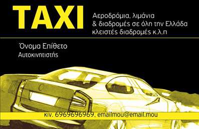 Επαγγελματική κάρτα για ταξιτζή που συνδυάζει κομψότητα και επαγγελματισμό. Το σχέδιο της κάρτας προβάλλει όμορφα χρώματα, με κύρια βάση το κίτρινο και το μαύρο, υπογραμμίζοντας τη συνδεσιμότητα με την υπηρεσία μεταφοράς. Η διάταξη είναι εργονομική και ελκυστική, με καθαρές γραμμές και ευανάγνωστη γραμματοσειρά. Το background προσφέρει μια απαλή υφή που εντείνει την αίσθηση της ποιότητας και της σοβαρότητας.Αυτή η κάρτα εκπέμπει επαγγελματισμό, αναδεικνύοντας την αξιοπιστία των υπηρεσιών σας στο χώρο των ταξί. Στο κέντρο της κάρτας βρίσκεται το λογότυπο σας, το οποίο μπορεί να παρουσιαστεί σε προσιτό μέγεθος με στόχο να αιχμαλωτίσει την προσοχή των πελατών. Η δυνατότητα εξατομίκευσης επιτρέπει την προσθήκη στοιχείων όπως όνομα, τηλέφωνο και άλλες πληροφορίες επικοινωνίας, έτσι ώστε οι πελάτες να σας βρίσκουν εύκολα.Αν η επιχείρησή σας προσφέρει εξειδικευμένες υπηρεσίες ή και προωθητικές προσφορές, η κάρτα αυτή μπορεί να προβάλλει επίσης τα προϊόντα και τις παροχές σας, προσελκύοντας το ενδιαφέρον των πελατών. Μέσα από αυτήν τη επαγγελματική κάρτα, μπορείτε να ξεχωρίσετε σε έναν ανταγωνιστικό τομέα και να αφήσετε μια θετική εντύπωση. Μπορείτε να κάνετε όποιες αλλαγές θέλετε μέσω του online σχεδιαστικού εργαλείου.