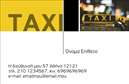 Επαγγελματικές κάρτες - Ταξί - Κωδικός:92140