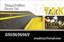 Επαγγελματικές κάρτες - Ταξί - Κωδικός:92143