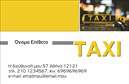 Επαγγελματικές κάρτες - Ταξί - Κωδικός:93340