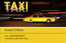 Επαγγελματικές κάρτες - Ταξί - Κωδικός:93345