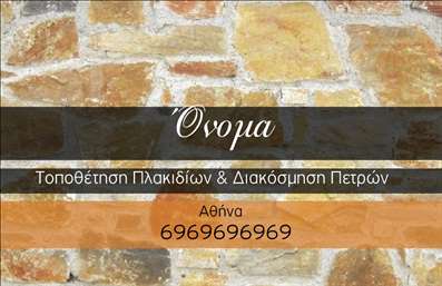 Επαγγελματική κάρτα για Τζάκια Πλάκες ΕπενδύσειςΑυτή η εντυπωσιακή επαγγελματική κάρτα έχει σχεδιαστεί ειδικά για επαγγελματίες στον τομέα των τζακιών και επενδύσεων, προσφέροντας μια κομψή και σύγχρονη εμφάνιση. Χρησιμοποιεί ζεστούς τόνους του καφέ και του γκρι, που αποπνέουν ζεστασιά και εμπιστοσύνη, και συνδυάζονται αρμονικά με μοντέρνα γραμματοσειρά, καθιστώντας την ιδιαίτερα ευανάγνωστη.Ο σχεδιασμός ενσωματώνει λεπτομέρειες που υποδηλώνουν την τέχνη και την δεξιοτεχνία των τζακιών, με απαλά στοιχεία στο background που προσθέτουν βάθος και ενδιαφέρον χωρίς να αποσπούν την προσοχή από τις πληροφορίες σας. Κάθε στοιχείο είναι επιμελημένο ώστε να διατηρεί τον επαγγελματικό χαρακτήρα που απαιτεί το επάγγελμα σας.Η ευελιξία της κάρτας επιτρέπει την εύκολη προσθήκη προσωπικών στοιχείων, όπως το όνομα σας, το τηλέφωνο και το λογότυπο της επιχείρησης σας, προσαρμόζοντας την κάρτα στις δικές σας ανάγκες. Επιπλέον, μπορείτε να ενσωματώσετε υπηρεσίες ή προϊόντα που προσφέρετε, κάνοντας την κάρτα σας ακόμα πιο λειτουργική.Αυτή η κάρτα δεν διαχωρίζει μόνο τον επαγγελματία από τον ανταγωνισμό, αλλά και αναδεικνύει την ποιότητα των υπηρεσιών που παρέχει, αφήνοντας μια θετική εντύπωση στους πελάτες σας.Μπορείτε να κάνετε όποιες αλλαγές θέλετε μέσω του online σχεδιαστικού εργαλείου.