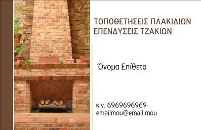 Επαγγελματική κάρτα για Τζάκια-Πλάκες-ΕπενδύσειςΑνακαλύψτε την ιδανική επαγγελματική κάρτα που συνδυάζει την κομψότητα με την επαγγελματική σας ταυτότητα. Το σχέδιο αυτής της κάρτας ξεχωρίζει με ζεστές αποχρώσεις, προσαρμοσμένες να αποπνέουν στοργή και επαγγελματισμό. Η επιλογή της γραμματοσειράς είναι προσεκτικά επιλεγμένη, δίνοντας έμφαση στην αναγνωσιμότητα και την αισθητική.Η διάταξη της κάρτας είναι ισορροπημένη και επαγγελματική, επιτρέποντας μία καθαρή και ευδιάκριτη παρουσίαση των στοιχείων σας. Τα background στοιχεία προσθέτουν μία διακριτική νότα που τονίζει την ειδικότητά σας χωρίς να αποσπά την προσοχή.Αυτό το σχέδιο λειτουργεί ως καθρέπτης του επαγγελματικού χαρακτήρα και της αξιοπιστίας σας στον τομέα των Τζακιών και Πλακών. Η δυνατότητα προσθήκης του ονόματός σας, του τηλεφώνου και του λογότυπου της επιχείρησής σας σας επιτρέπει να προσαρμόσετε την κάρτα σύμφωνα με τις ανάγκες σας.Είναι ιδανικό για να προβάλετε τις υπηρεσίες σας με τρόπο που εντυπωσιάζει. Κάθε επαγγελματική κάρτα σας δίνει την ευκαιρία να ξεχωρίσετε από τον ανταγωνισμό και να αφήσετε μία θετική εντύπωση στους πελάτες σας.Μπορείτε να κάνετε όποιες αλλαγές θέλετε μέσω του online σχεδιαστικού εργαλείου.