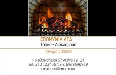 Επαγγελματική κάρτα για ΤζάκιαΑνακαλύψτε την ιδανική επαγγελματική κάρτα για τον τομέα των τζακιών, πλαισίων και επενδύσεων, με έναν εντυπωσιακό και μοντέρνο σχεδιασμό. Η κάρτα αυτή συνδυάζει ζεστά χρώματα όπως το καφέ και το μπεζ, που αναδεικνύουν την αίσθηση της θαλπωρής, ιδανική για τη δραστηριότητα σας. Η επιμελημένη διάταξη των στοιχείων σε συνδυασμό με μια κομψή γραμματοσειρά προσδίδουν στον πελάτη μια αίσθηση εμπιστοσύνης και επαγγελματισμού.Το σχέδιο σέβεται τους κανόνες του επαγγελματικού χαρακτήρα, με καθαρές γραμμές και δυναμικές εικόνες που συνδέονται άρρηκτα με τις υπηρεσίες σας. Αυτός ο σχεδιασμός αντανακλά την αξιοπιστία του κλάδου, εξασφαλίζοντας ότι οι πελάτες σας θα θυμούνται την επαγγελματική σας εικόνα.Η επαγγελματική κάρτα είναι πλήρως προσαρμόσιμη, επιτρέποντας την προσθήκη στοιχείων όπως όνομα, τηλέφωνο, λογότυπο και άλλες πληροφορίες επικοινωνίας. Επίσης, μπορεί να περιλαμβάνει μια σύντομη περιγραφή των υπηρεσιών ή προϊόντων που προσφέρετε, κάνοντάς την ιδανική για την προβολή της επιχείρησής σας.Αυτή η κάρτα είναι το ιδανικό εργαλείο για να ξεχωρίσετε στον κλάδο σας και να αφήσετε θετική εντύπωση στους πελάτες. Μπορείτε να κάνετε όποιες αλλαγές θέλετε μέσω του online σχεδιαστικού εργαλείου.