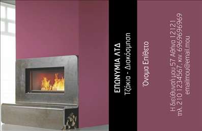 Επαγγελματική κάρτα για Τζάκια Πλάκες ΕπενδύσειςΗ επαγγελματική κάρτα αυτή σχεδιάστηκε με γνώμονα την κομψότητα και την επαγγελματική εικόνα. Τα χρώματα της κάρτας είναι φυσικά και ζεστά, προσφέροντας μια αίσθηση άνεσης και υψηλής ποιότητας, ιδανικά για τον τομέα των τζακιών και των επενδύσεων. Η διάταξη της κάρτας είναι ευκρινής και οργανωμένη, ενώ η γραμματοσειρά είναι μοντέρνα αλλά και ευανάγνωστη, υπογραμμίζοντας την επαγγελματική αφοσίωση.Η επιλογή του φόντου ενισχύει την οπτική απήχηση και προσθέτει βάθος, κάνοντάς την να ξεχωρίζει ανάμεσα σε άλλες επαγγελματικές κάρτες. Κάθε στοιχείο έχει επιλεγεί προσεκτικά ώστε να αντανακλά τον επαγγελματισμό και την αξιοπιστία που απαιτεί η βιομηχανία.Η κάρτα προσφέρει τη δυνατότητα προσθήκης προσωπικών στοιχείων όπως το όνομα, το τηλέφωνο και το λογότυπο της επιχείρησης, καθιστώντας την λειτουργική και προσαρμόσιμη. Αυτό επιτρέπει στους επαγγελματίες να δημιουργήσουν μια μοναδική ταυτότητα και να επικοινωνούν άμεσα με τους πελάτες τους.Επιπλέον, η κάρτα μπορεί να προβάλλει τις υπηρεσίες ή τα προϊόντα που προσφέρονται, εστιάζοντας στις ειδικές δυνατότητες των τζακιών και των επενδύσεων. Αυτό βοηθά να αφήσει θετική εντύπωση και να διαφοροποιήσει τον επαγγελματία από τον ανταγωνισμό.Μπορείτε να κάνετε όποιες αλλαγές θέλετε μέσω του online σχεδιαστικού εργαλείου.