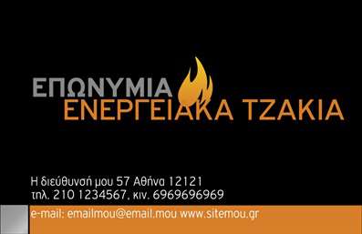 Επαγγελματική κάρτα για Τζάκια Πλάκες ΕπενδύσειςΗ επαγγελματική κάρτα για τους επαγγελματίες του τομέα των Τζακιών και Πλακών Επενδύσεων είναι σχεδιασμένη με γνώμονα την αισθητική και τη δυναμική του κλάδου. Με μια κομψή χρωματική παλέτα που συνδυάζει γήινες αποχρώσεις, αποπνέει μία αίσθηση ζεστασιάς και ποιότητας, ιδανική για να αποτυπώσει τη φύση των υπηρεσιών σας.Η διάταξη της κάρτας είναι προσεκτικά οργανωμένη, με ευανάγνωστη γραμματοσειρά και καλαίσθητα στοιχεία που προσθέτουν έναν επαγγελματικό χαρακτήρα. Το background μπορεί να περιλαμβάνει λεπτομέρειες που παραπέμπουν στις κατασκευές τζακιών, ενισχύοντας το μηνυματικό περιεχόμενο.Το σχέδιο αντανακλά τον επαγγελματισμό και την αξιοπιστία που απαιτεί η συγκεκριμένη αγορά. Περνάει το μήνυμα ότι είστε σοβαρός και αφοσιωμένος στις υπηρεσίες σας.Οι επαγγελματικές κάρτες είναι προσαρμόσιμες και προσφέρουν τη δυνατότητα προσθήκης στοιχείων όπως το όνομα, το τηλέφωνο και το λογότυπο της επιχείρησης, διευκολύνοντας την άμεση επικοινωνία με τους πελάτες σας.Επιπλέον, η κάρτα μπορεί να προβάλλει τις υπηρεσίες ή τα προϊόντα σας με έναν εντυπωσιακό και προσιτό τρόπο, προσελκύοντας την προσοχή των δυνητικών πελατών.Με αυτήν την κάρτα, μπορείτε να ξεχωρίσετε και να αφήσετε μια θετική εντύπωση σε κάθε συνάντηση.Μπορείτε να κάνετε όποιες αλλαγές θέλετε μέσω του online σχεδιαστικού εργαλείου.