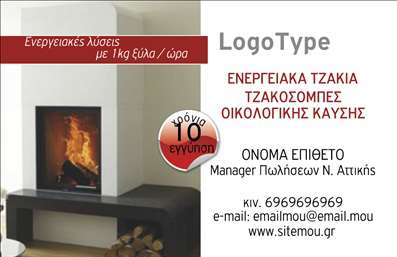 Επαγγελματική κάρτα για ΤζάκιαΑνακαλύψτε την απόλυτη εκλεπτυσμένη επιλογή με την επαγγελματική κάρτα που απευθύνεται στους ειδικούς του τομέα των Τζακιών και των πλάκων επενδύσεων. Ένας κομψός συνδυασμός χρωμάτων και αισθητικής καλύπτει την κάρτα αυτή, που σχεδιάστηκε με προσοχή στη διάταξη και τη γραμματοσειρά για να ενισχύσει την οπτική εμπειρία.Η χρήση θερμών και γήινων χρωμάτων αποπνέει μια αίσθηση ζεστασιάς και φιλότιμου, ιδανική για την παρουσίαση επαγγελματικών υπηρεσιών εξειδικευμένων στις επενδύσεις τζακιών. Το background στοιχείο προσθέτει μία έξτρα διάσταση, ενισχύοντας την ατμόσφαιρα της κάρτας και τονίζοντας τον επαγγελματισμό σας.Η κάρτα αυτή αντανακλά τον επαγγελματικό χαρακτήρα και την αξιοπιστία που απαιτούν οι πελάτες σας, κάνοντάς την το ιδανικό εργαλείο για την επιχείρησή σας. Με τη δυνατότητα προσθήκης στοιχεία, όπως το όνομά σας, το τηλέφωνο και το λογότυπό σας, μπορείτε να διαμορφώσετε μια πλήρη εικόνα που να συνάδει με την επιχείρησή σας.Είναι μια εξαιρετική επιλογή για να προβληθούν οι υπηρεσίες σας, όπως η εγκατάσταση και η συντήρηση τζακιών, αποτυπώνοντας την αξία και την ποιότητα που προσφέρετε. Με την επαγγελματική κάρτα αυτή, έχετε τη δυνατότητα να ξεχωρίσετε και να αφήσετε θετική εντύπωση στους πελάτες σας.Μπορείτε να κάνετε όποιες αλλαγές θέλετε μέσω του online σχεδιαστικού εργαλείου.