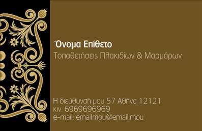 Επαγγελματική κάρτα για Τζάκια Πλάκες ΕπενδύσειςΣχεδιάστε την απόλυτη επαγγελματική κάρτα που θα συνδυάζει την εξατομίκευση και την αισθητική, επισημαίνοντας τις μοναδικές σας υπηρεσίες και προϊόντα στον τομέα των τζακιών και των επενδύσεων. Η κάρτα αυτή ενσωματώνει μία κομψή διάταξη με ζεστά χρώματα που αποπνέουν μία αίσθηση άνεσης και αξίας. Η γραμματοσειρά είναι επιλεγμένη ώστε να είναι ευανάγνωστη και να προσδίδει έναν επαγγελματικό τόνο, ενώ οι λεπτομέρειες του σχεδίου είναι προσεκτικά διαμορφωμένες με φόντο που υπογραμμίζει την ποιότητα της επιχείρησής σας.Ο σχεδιασμός της κάρτας αντανακλά την αξιοπιστία και τον επαγγελματισμό του τομέα σας, προσελκύοντας το ενδιαφέρον πελατών και συνεργατών. Κάθε στοιχείο έχει επιλεγεί με προσοχή, ώστε να μεταφέρει την αξία που προσφέρετε. Υπάρχει η δυνατότητα να προσθέσετε το όνομά σας, το τηλέφωνο και το λογότυπό σας, καθιστώντας την κάρτα λειτουργική και προσαρμόσιμη στις ανάγκες σας.Αυτή η επαγγελματική κάρτα μπορεί να προβάλλει αποτελεσματικά τις υπηρεσίες και τα προϊόντα σας, προσφέροντας μια άμεση αίσθηση των λύσεων που προσφέρετε στους πελάτες σας στον τομέα των τζακιών και των πλίνθων. Με την παρουσία αυτής της κάρτας στην αγορά, οι επαγγελματίες μπορούν να ξεχωρίσουν και να αφήσουν μια θετική εντύπωση.Μπορείτε να κάνετε όποιες αλλαγές θέλετε μέσω του online σχεδιαστικού εργαλείου.