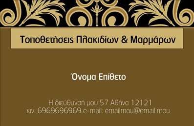 Επαγγελματική κάρτα για Τζάκια Πλάκες ΕπενδύσειςΑυτή η επαγγελματική κάρτα προσφέρει μια κομψή και εκλεπτυσμένη εμφάνιση, ιδανική για επαγγελματίες στον τομέα των τζακιών και των επενδύσεων. Με βασικά χρώματα όπως το ζεστό καφέ και το βαθύ γκρι, η κάρτα δημιουργεί μια αίσθηση θαλπωρής και ευχάριστης σοφιστικέ ατμόσφαιρας, ανταγωνιζόμενη την ίδια τη ζεστασιά που προσφέρει ένα τζάκι.Η διάταξη είναι προσεγμένη και λειτουργική, με ευανάγνωστες γραμματοσειρές που δίνουν έμφαση στα βασικά στοιχεία της κάρτας. Ο σχεδιασμός περιλαμβάνει λεπτομέρειες από ξύλο και πέτρα, υπογραμμίζοντας την ποιότητα των υπηρεσιών που προσφέρετε. Ένα δυναμικό background στοιχείο προσθέτει βάθος και ενδιαφέρον, κάνοντάς την να ξεχωρίζει.Το σχέδιο της κάρτας αναδεικνύει τον επαγγελματισμό σας και ενισχύει την αξιοπιστία της επιχείρησης. Κάθε επαγγελματίας μπορούσε να αισθανθεί την ατμόσφαιρα που αποπνέει, ενδυναμώνοντας την εμπιστοσύνη του πελάτη στην επιλογή υπηρεσιών.Επιπλέον, η δυνατότητα προσθήκης στοιχείων όπως όνομα, τηλέφωνο, και λογότυπο επιτρέπει την πλήρη προσαρμογή της κάρτας σύμφωνα με τις ανάγκες σας.Η συγκεκριμένη κάρτα μπορεί εύκολα να προβάλει τις υπηρεσίες ή τα προϊόντα σας, προσελκύοντας την προσοχή των δυνητικών πελατών. Με μια τέτοια επαγγελματική κάρτα, μπορείτε να ξεχωρίσετε και να αφήσετε μια θετική εντύπωση σε όλους όσους τη δουν.Μπορείτε να κάνετε όποιες αλλαγές θέλετε μέσω του online σχεδιαστικού εργαλείου.