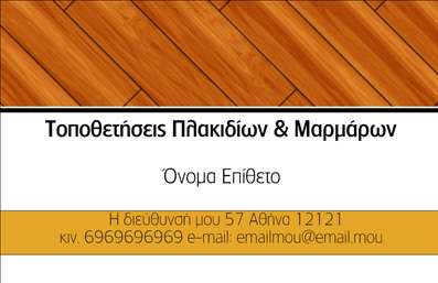 Επαγγελματική κάρτα για Τζάκια Πλάκες ΕπενδύσειςΗ επαγγελματική κάρτα μας για την κατηγορία των Τζακιών, Πλακών και Επενδύσεων ενσωματώνει έναν σύγχρονο και κομψό σχεδιασμό, ιδανικό για να εντυπωσιάσει κάθε πελάτη. Με κυρίαρχα χρώματα σε γήινες αποχρώσεις, η κάρτα αποπνέει ζεστασιά και αίσθηση ποιότητας. Η διάταξη είναι ισορροπημένη και προσεγμένη, επιτυγχάνοντας μια οπτική αρμονία που ενισχύει την επαγγελματική αίσθηση της κάρτας.Η γραμματοσειρά που χρησιμοποιείται είναι καθαρή και ευανάγνωστη, διασφαλίζοντας ότι οι πληροφορίες, όπως το όνομα και τα στοιχεία επικοινωνίας, ξεχωρίζουν με ευκολία. Τα background στοιχεία, αν και διακριτικά, προσθέτουν μια επιπλέον διάσταση στην κάρτα χωρίς να αποσπούν την προσοχή από την κύρια πληροφορία.Αυτό το σχέδιο αντανακλά τον επαγγελματισμό και την αξιοπιστία που όλοι οι επαγγελματίες της βιομηχανίας απαιτούν. Η δυνατότητα προσθήκης στοιχείων όπως το όνομα της επιχείρησης, τηλέφωνα και λογότυπα καθιστά την κάρτα προσαρμοστική για κάθε ανάγκη.Η κάρτα είναι ιδανική για να προβάλει τις υπηρεσίες ή τα προϊόντα σας στον τομέα των τζακιών και των επενδύσεων. Βοηθά τους επαγγελματίες να ξεχωρίσουν και να αφήσουν μια θετική εντύπωση σε κάθε επαφή τους με πελάτες και συνεργάτες.Μπορείτε να κάνετε όποιες αλλαγές θέλετε μέσω του online σχεδιαστικού εργαλείου.