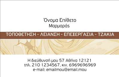 Επαγγελματική κάρτα για τζάκια-πλάκες-επενδύσειςΑναδείξτε την επιχείρησή σας με μια εντυπωσιακή επαγγελματική κάρτα που συνδυάζει την κομψότητα με την πρακτικότητα. Το σχέδιο της κάρτας περιλαμβάνει ζεστές αποχρώσεις του καφέ και του γκρι, ενορχηστρωμένες με αιχμηρές γραμμές που παραπέμπουν στον κόσμο των τζακιών και των επενδύσεων.Η διάταξη είναι προσεκτικά σχεδιασμένη για να εστιάζει στα ουσιώδη στοιχεία, όπως το όνομα της επιχείρησης και οι παρεχόμενες υπηρεσίες. Η επιλεγμένη γραμματοσειρά είναι καθαρή και σύγχρονη, προσφέροντας ευανάγνωστη παρουσίαση των στοιχείων σας. ΤοBackground προσφέρει μια διακριτική αίσθηση βάθους, αναδεικνύοντας την επαγγελματική σας εικόνα.Αυτή η κάρτα αποπνέει επαγγελματισμό και αξιοπιστία, στοιχεία που είναι κρίσιμα για τον τομέα των τζακιών και των τσιμεντοπλακων. Αφήνει μια θετική εντύπωση στους πελάτες σας και ενισχύει την πίστη στην ποιότητα των υπηρεσιών που προσφέρετε.Με τη δυνατότητα προσαρμογής, μπορείτε να προσθέσετε το όνομά σας, τον αριθμό τηλεφώνου και το λογότυπό σας με ευκολία, εξασφαλίζοντας ότι η επαγγελματική κάρτα θα είναι ακριβώς όπως την επιθυμείτε. Αν επιθυμείτε, μπορείτε να προβληθούν ειδικές υπηρεσίες ή προϊόντα της επιχείρησής σας, ενισχύοντας την απήχηση προς τους πελάτες σας.Ξεχωρίστε ανάμεσα στον ανταγωνισμό και αφήστε μια διαρκή εντύπωση με αυτή την μοναδικά σχεδιασμένη κάρτα. Μπορείτε να κάνετε όποιες αλλαγές θέλετε μέσω του online σχεδιαστικού εργαλείου.